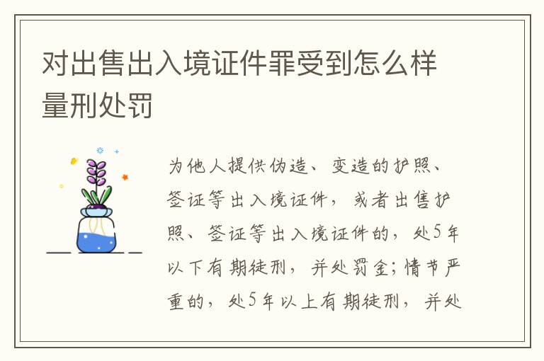 对出售出入境证件罪受到怎么样量刑处罚