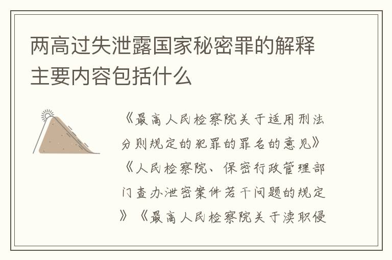 两高过失泄露国家秘密罪的解释主要内容包括什么