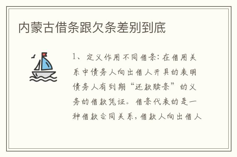 内蒙古借条跟欠条差别到底