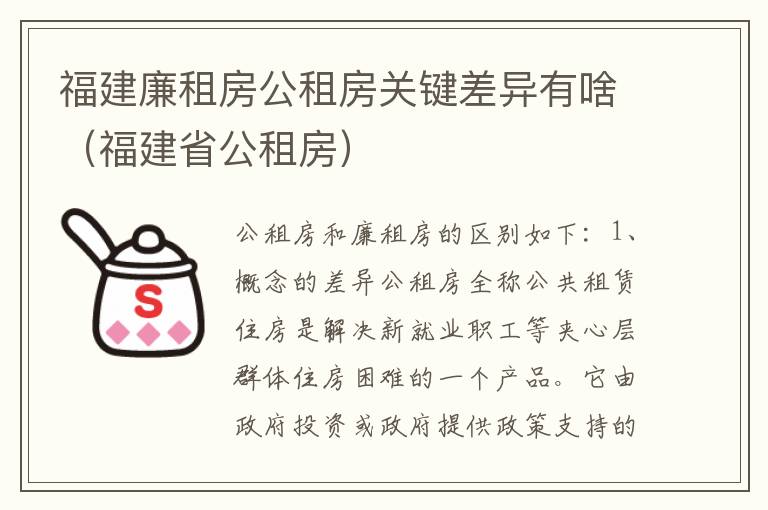 福建廉租房公租房关键差异有啥（福建省公租房）