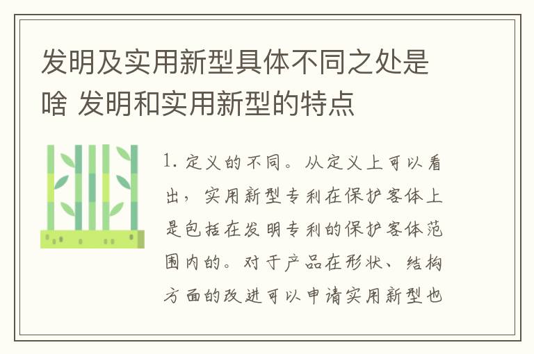 发明及实用新型具体不同之处是啥 发明和实用新型的特点