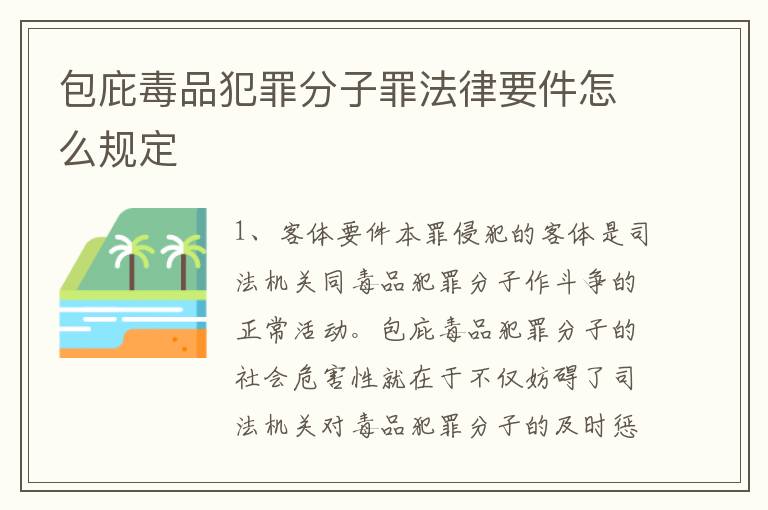 包庇毒品犯罪分子罪法律要件怎么规定
