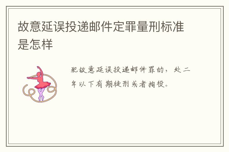 故意延误投递邮件定罪量刑标准是怎样