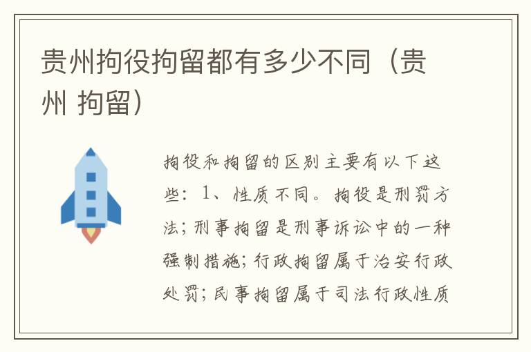 贵州拘役拘留都有多少不同（贵州 拘留）