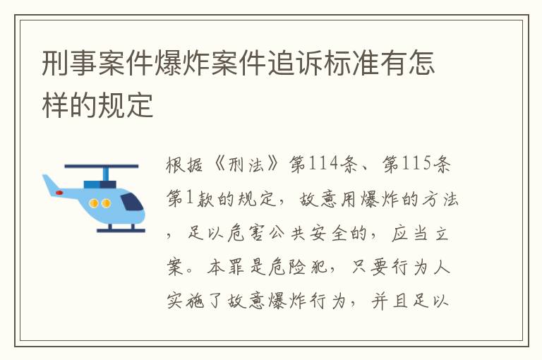 刑事案件爆炸案件追诉标准有怎样的规定