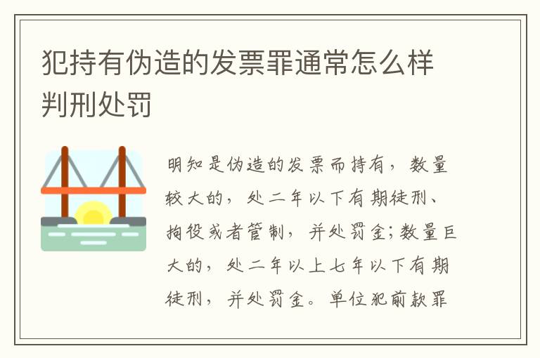 犯持有伪造的发票罪通常怎么样判刑处罚