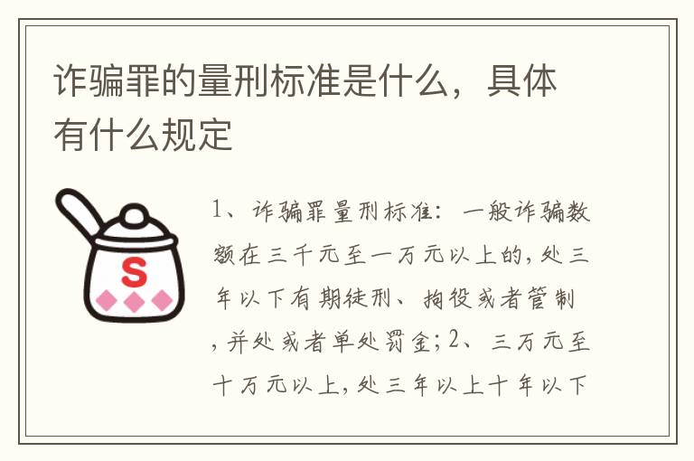 诈骗罪的量刑标准是什么，具体有什么规定
