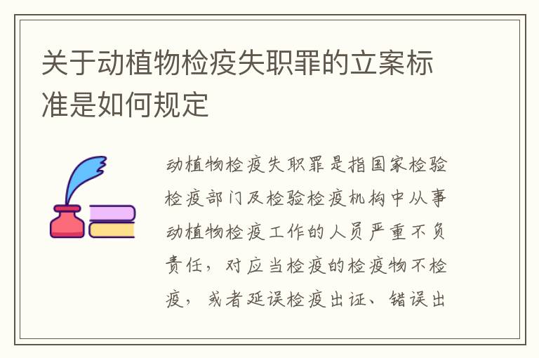 关于动植物检疫失职罪的立案标准是如何规定