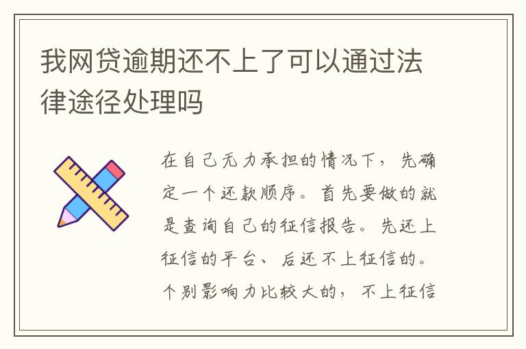 我网贷逾期还不上了可以通过法律途径处理吗