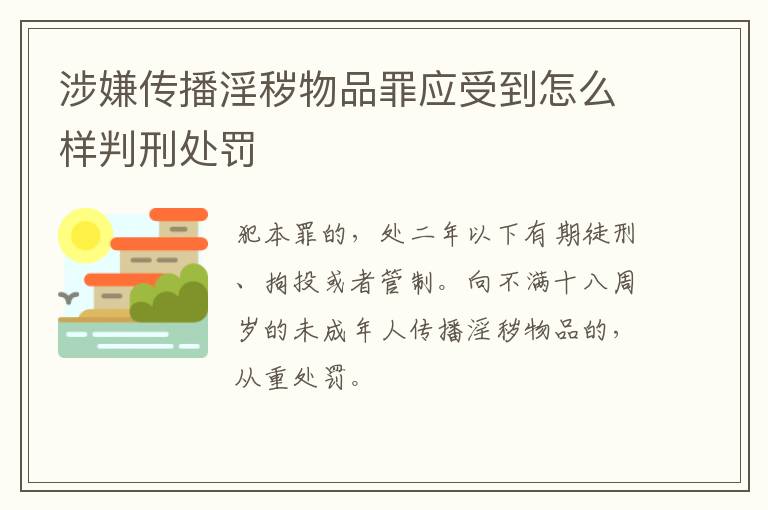 涉嫌传播淫秽物品罪应受到怎么样判刑处罚