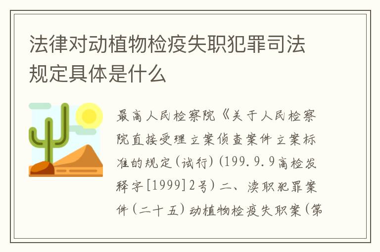 法律对动植物检疫失职犯罪司法规定具体是什么