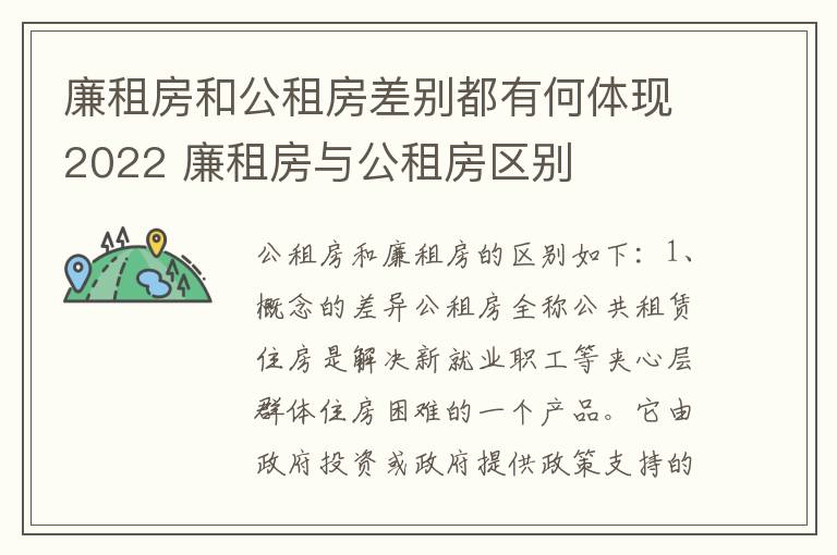 廉租房和公租房差别都有何体现2022 廉租房与公租房区别