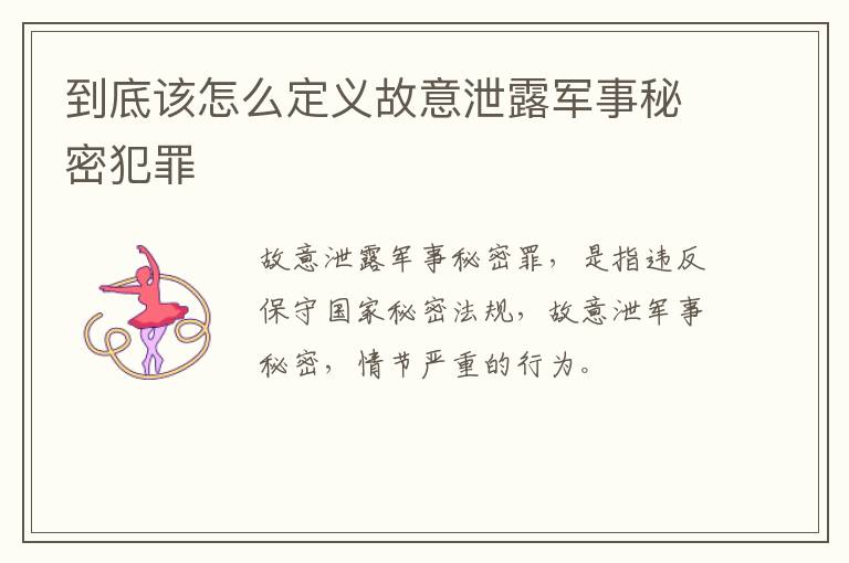 到底该怎么定义故意泄露军事秘密犯罪