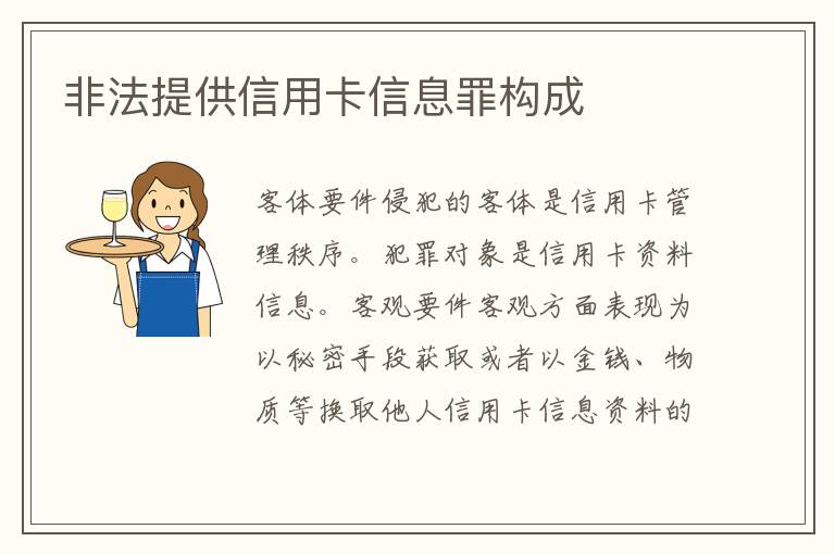 非法提供信用卡信息罪构成