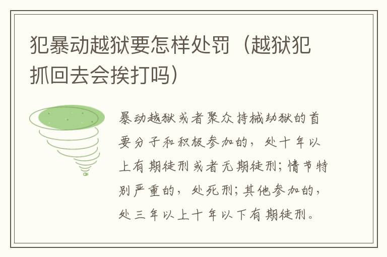 犯暴动越狱要怎样处罚（越狱犯抓回去会挨打吗）