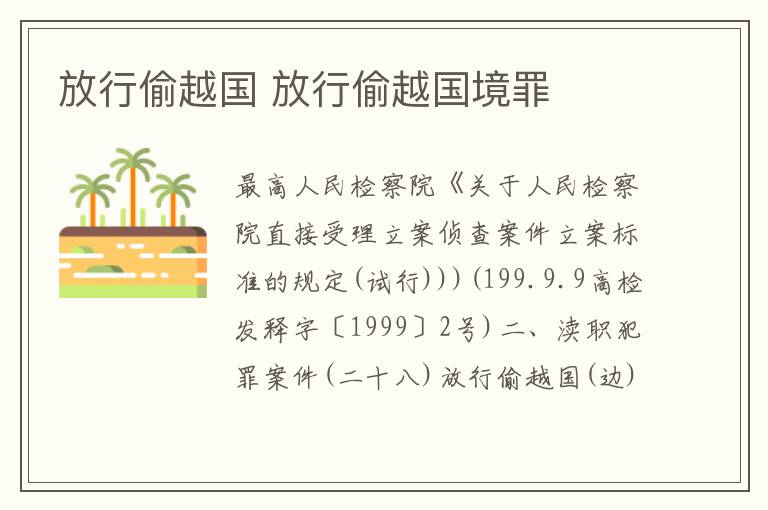 放行偷越国 放行偷越国境罪
