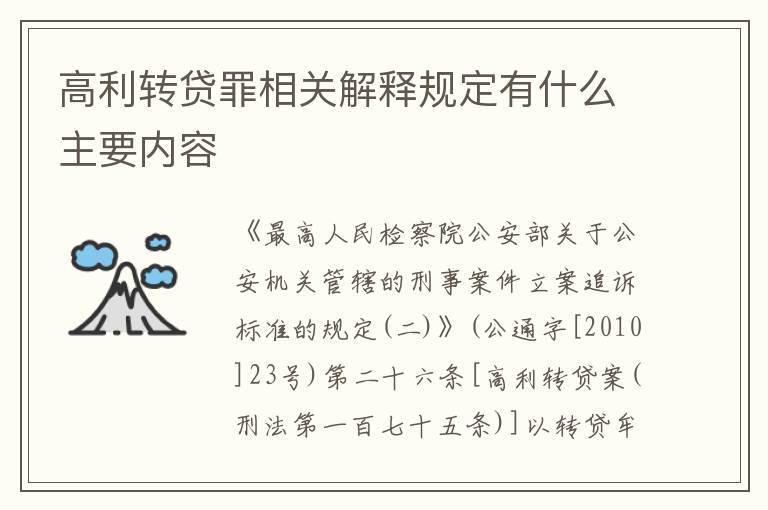 高利转贷罪相关解释规定有什么主要内容