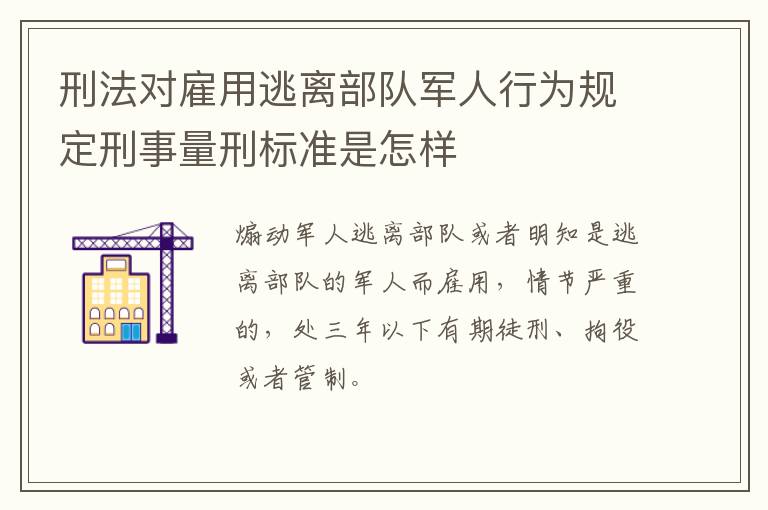 刑法对雇用逃离部队军人行为规定刑事量刑标准是怎样