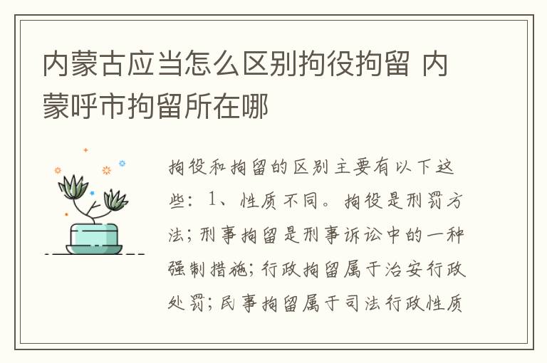 内蒙古应当怎么区别拘役拘留 内蒙呼市拘留所在哪