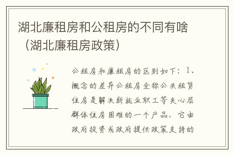 湖北廉租房和公租房的不同有啥（湖北廉租房政策）