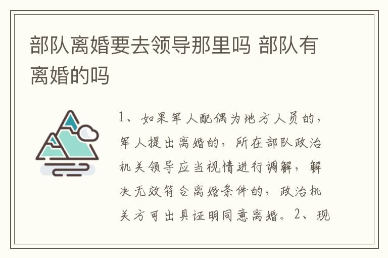 部队离婚要去领导那里吗 部队有离婚的吗