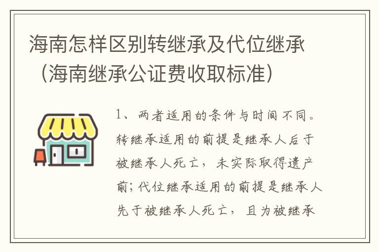 海南怎样区别转继承及代位继承（海南继承公证费收取标准）