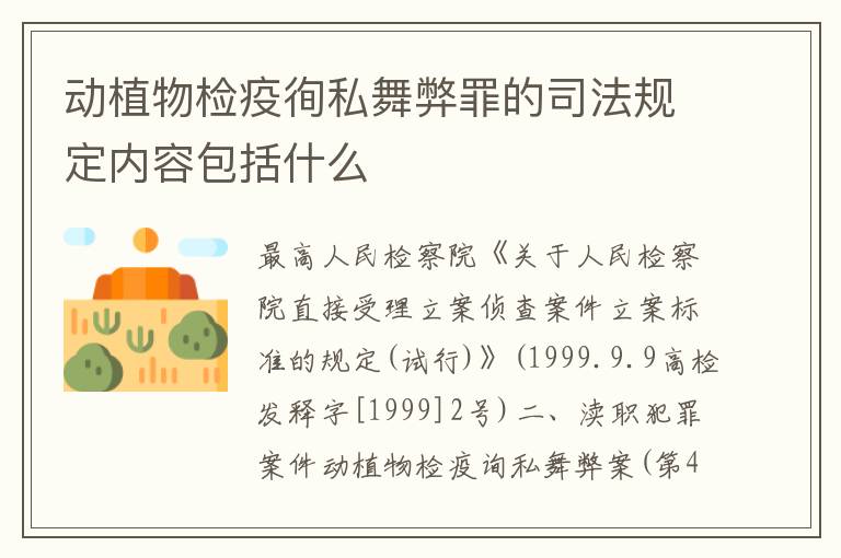 动植物检疫徇私舞弊罪的司法规定内容包括什么