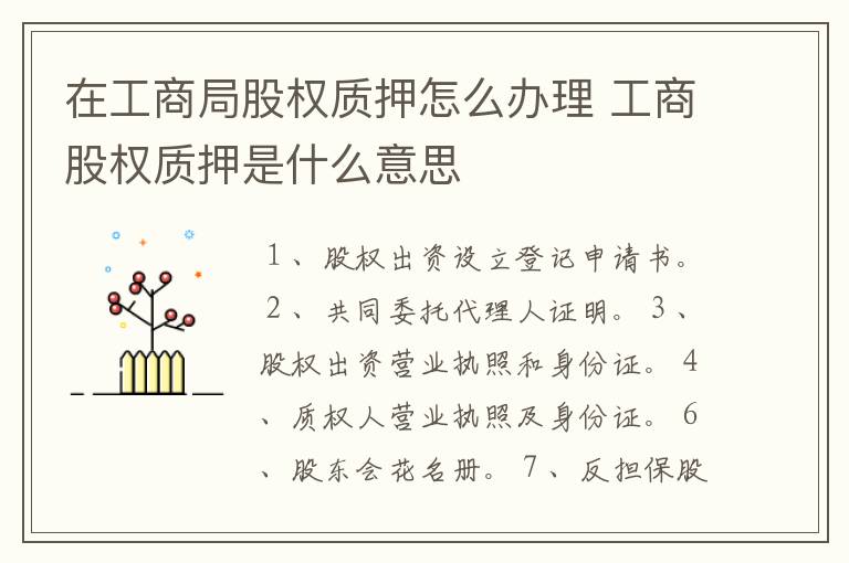 在工商局股权质押怎么办理 工商股权质押是什么意思
