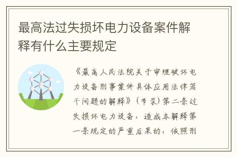 最高法过失损坏电力设备案件解释有什么主要规定