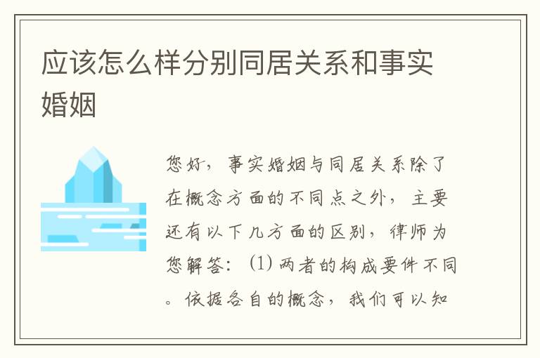 应该怎么样分别同居关系和事实婚姻