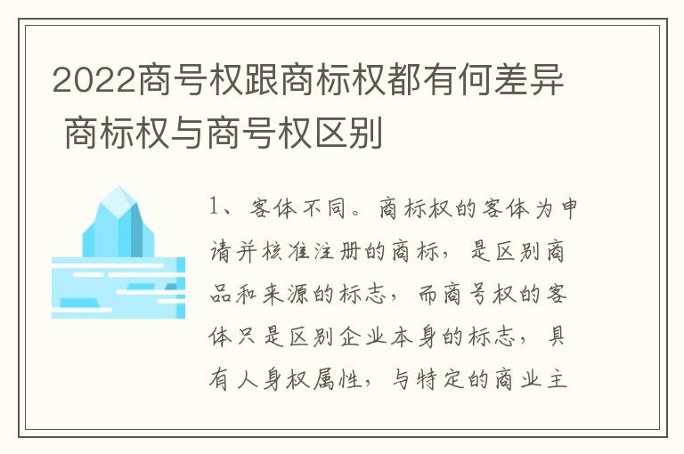 2022商号权跟商标权都有何差异 商标权与商号权区别