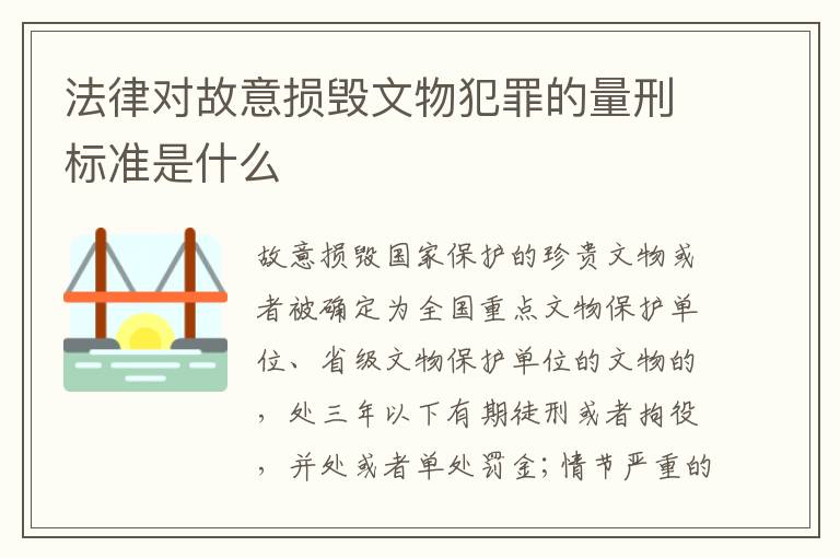 法律对故意损毁文物犯罪的量刑标准是什么