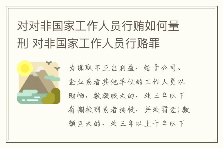 对对非国家工作人员行贿如何量刑 对非国家工作人员行赂罪