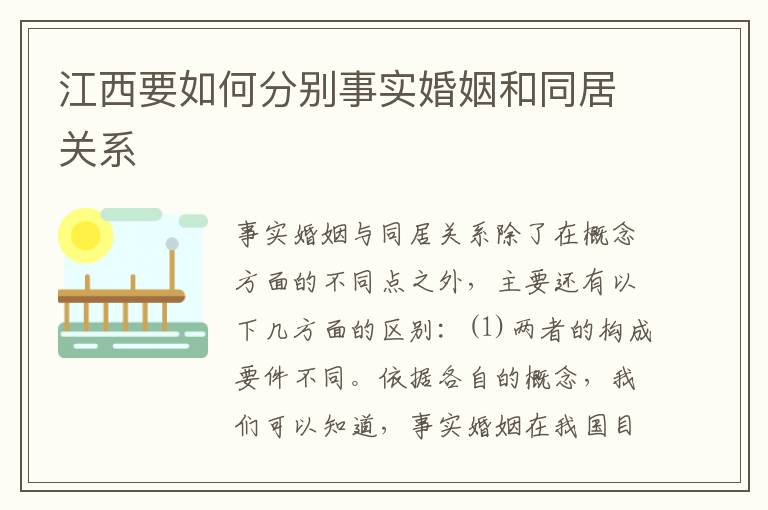 江西要如何分别事实婚姻和同居关系