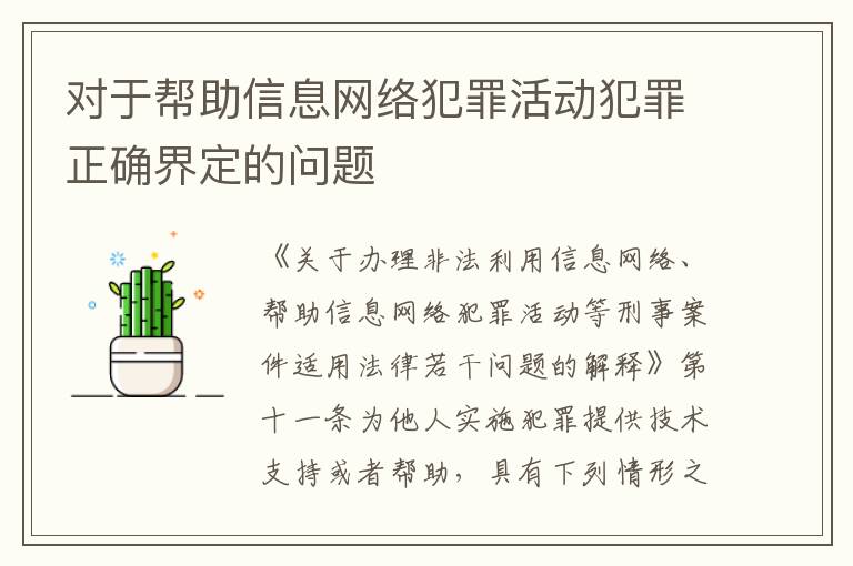 对于帮助信息网络犯罪活动犯罪正确界定的问题