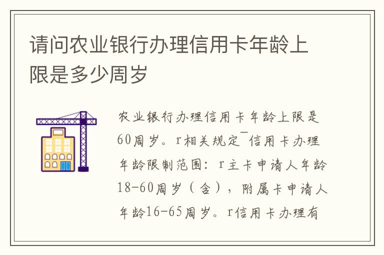 请问农业银行办理信用卡年龄上限是多少周岁