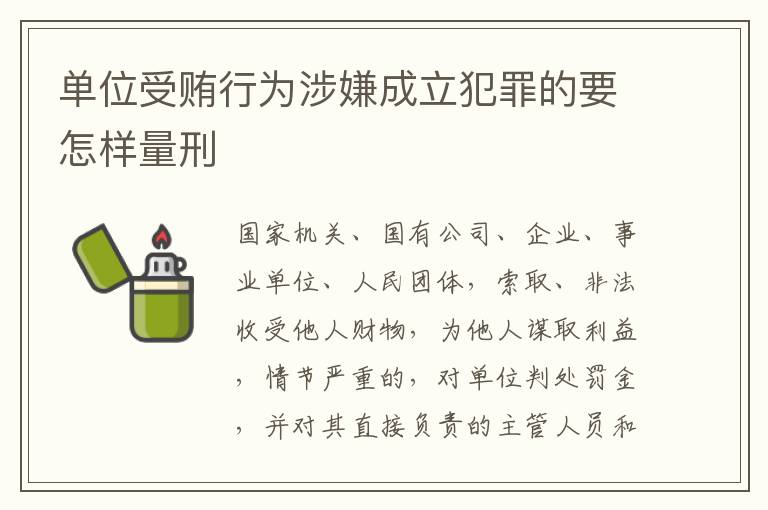 单位受贿行为涉嫌成立犯罪的要怎样量刑