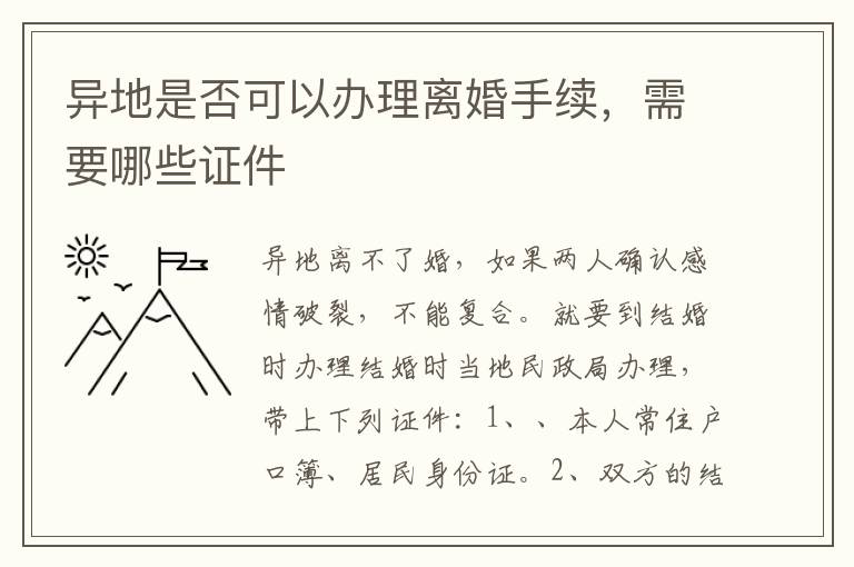 异地是否可以办理离婚手续，需要哪些证件