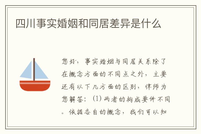 四川事实婚姻和同居差异是什么