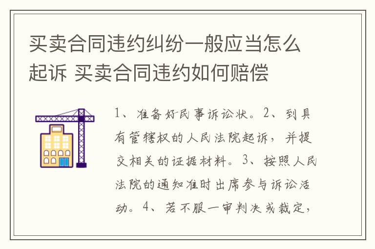买卖合同违约纠纷一般应当怎么起诉 买卖合同违约如何赔偿