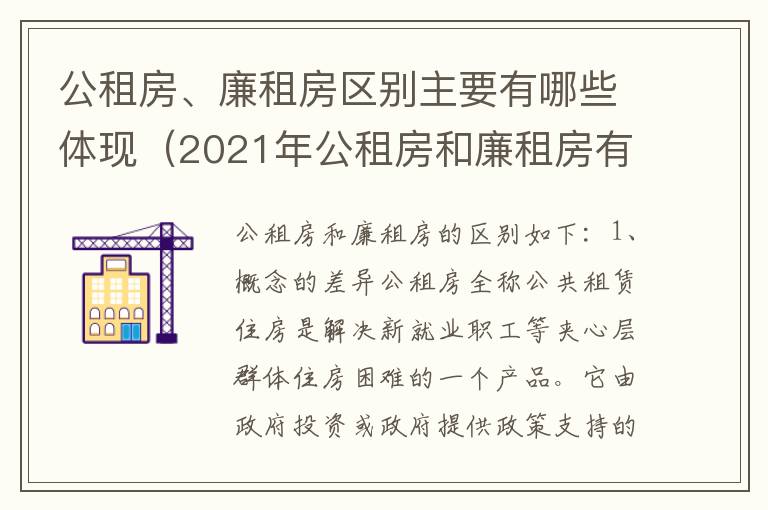 公租房、廉租房区别主要有哪些体现（2021年公租房和廉租房有什么区别）