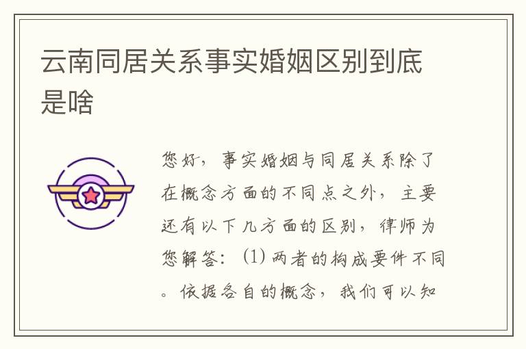 云南同居关系事实婚姻区别到底是啥