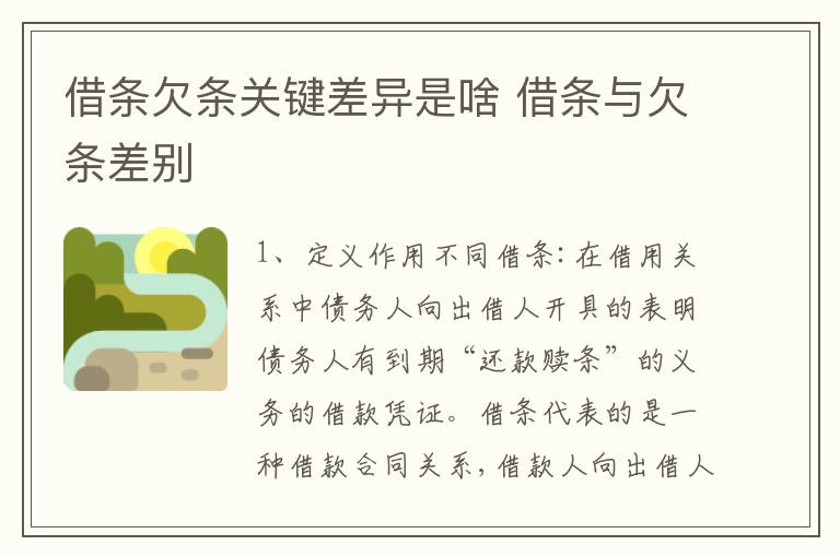 借条欠条关键差异是啥 借条与欠条差别