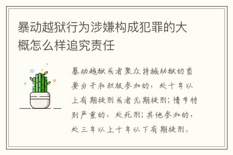 暴动越狱行为涉嫌构成犯罪的大概怎么样追究责任
