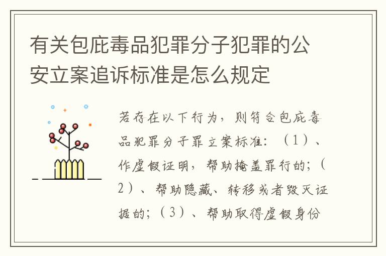 有关包庇毒品犯罪分子犯罪的公安立案追诉标准是怎么规定