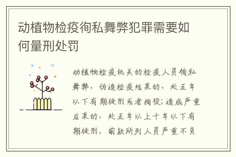 动植物检疫徇私舞弊犯罪需要如何量刑处罚