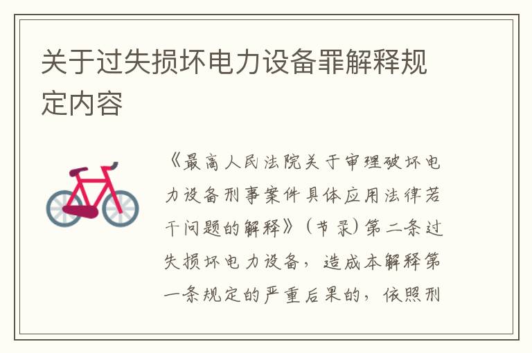 关于过失损坏电力设备罪解释规定内容