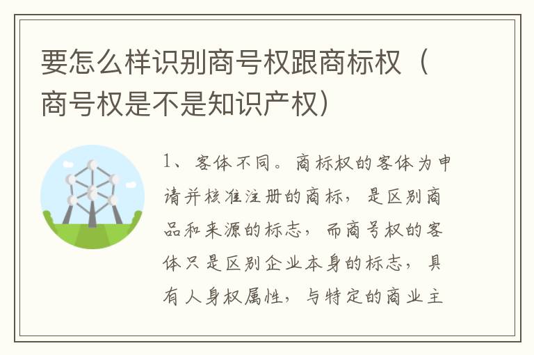要怎么样识别商号权跟商标权（商号权是不是知识产权）