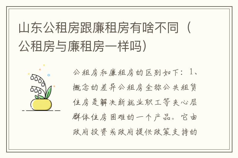 山东公租房跟廉租房有啥不同（公租房与廉租房一样吗）