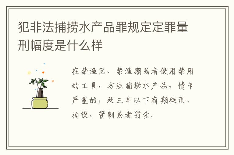 犯非法捕捞水产品罪规定定罪量刑幅度是什么样